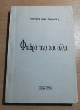 Φαιδρά τινα και άλλα