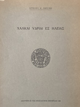 Χαλκαί υδρίαι εξ Ηλείας