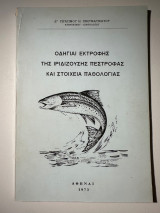 Οδηγίαι εκτροφής της ιριδίζουσης πέστροφας και στοιχεία παθολογίας