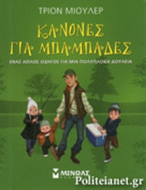 ΚΑΝΟΝΕΣ ΓΙΑ ΜΠΑΜΠΑΔΕΣ