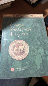 Θησαυρός νεοελληνικών αινιγμάτων