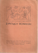 Ευριπίδου Φοίνισσαι