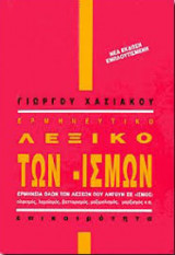 Ερμηνευτικό λεξικό των -ισμών