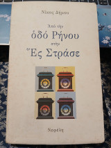 Από την οδό Ρήνου στην Ές Στράσε