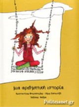 ΜΙΑ ΑΡΙΘΜΗΤΙΚΗ ΙΣΤΟΡΙΑ