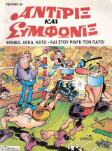 Αντιρίξ και Συμφωνίξ τεύχος #22