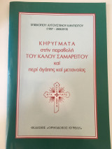 Κηρύγματα στην παραβολή του Καλού Σαμαρείτου και περί αγάπης και μετανοίας