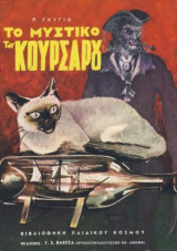 Το Μυστικό του Κουρσάρου