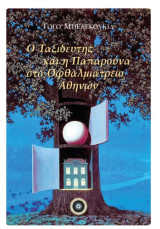 Ο Ταξιδευτής και η Παπαρούνα στο Οφθαλμιατρείο Αθηνών