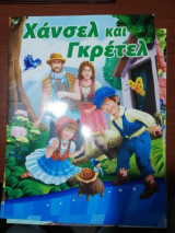 Χανσελ και Γκρετελ