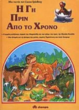 Η ΓΗ ΠΡΙΝ ΑΠΟ ΤΟ ΧΡΟΝΟ
