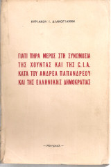 Γιατί πήρα μέρος στη συνωμοσία της χούντας και της C.I.A. κατά του Ανδρέα Παπανδρέου και της ελληνικής δημοκρατίας