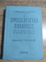 Η προεισαγωγική ανάκρισις