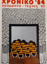 Χρονικό '84