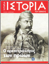 Περιοδικό Ιστορία του Έθνους #1: Ο Αρχιστράτηγος των Ηρώων Θεόδωρος Κολοκοτρώνης