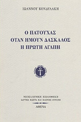 Ο ΠΑΤΟΥΧΑΣ - ΟΤΑΝ ΗΜΟΥΝ ΔΑΣΚΑΛΟΣ - Η ΠΡΩΤΗ ΑΓΑΠΗ