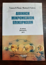 Διοίκηση μικρομεσαίων επιχειρήσεων