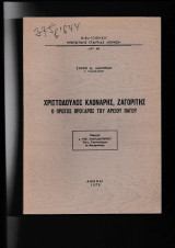 Χριστόδουλος Κλονάρης, Ζαγορίτης, Ο Πρώτος Πρόεδρος του Αρείου Πάγου