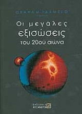 ΟΙ ΜΕΓΑΛΕΣ ΕΞΙΣΩΣΕΙΣ ΤΟΥ 20ΟΥ ΑΙΩΝΑ