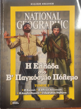 Η Ελλάδα στο Β' Παγκόσμιο πόλεμο - τόμος 2