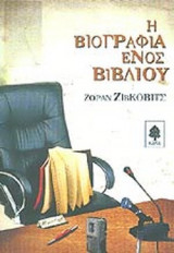 Η ΒΙΟΓΡΑΦΙΑ ΕΝΟΣ ΒΙΒΛΙΟΥ