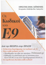 Οι κωδικοί του Ε9 - Από την θεωρία στην Πράξη