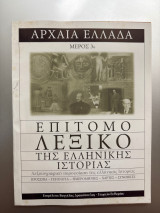 Αρχαία Ελλάδα επίτομο λεξικό της ελληνικής ιστορίας Μέρος 3ο