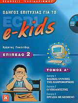 Οδηγός επιτυχίας για το ECDL e-kids: Επίπεδο 2