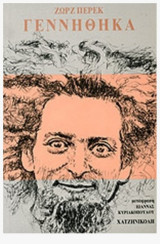 Γεννήθηκα