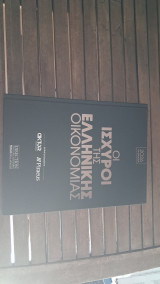 Οι ισχυροί της ελληνικής οικονομίας (2026)