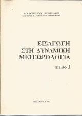 Εισαγωγή στη Δυναμική Μετεωρολογία