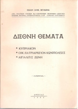 Διεθνή θέματα Κυπριακόν Οικ.Πατριαρχείον Κων)πόλεως Αιγιαλίτις ζώνη