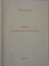 Ερωτας, η αιωνιότητα των στιγμών