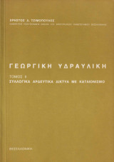 Γεωργική υδαυλική τομος 2