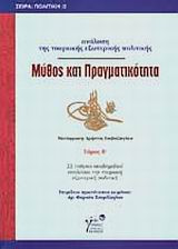 Μύθος και πραγματικότητα