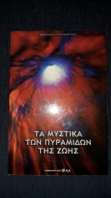 Τα μυστικά των πυραμίδων της ζωής