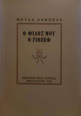 Ο φίλος μου ο Γιόζεφ