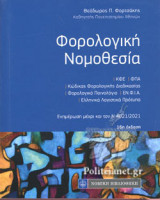 ΦΟΡΟΛΟΓΙΚΗ ΝΟΜΟΘΕΣΙΑ