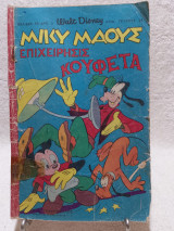 Μίκυ Μάους Τεύχος 24 (9 Δεκεμβρίου 1966)