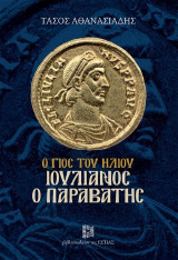 Ιουλιανός ο Παραβάτης: Ο γιός του ηλίου