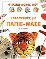 ΦΤΙΑΧΝΩ ΜΟΝΟΣ ΜΟΥ ΚΑΤΑΣΚΕΥΕΣ ΜΕ ΠΑΠΙΕ - ΜΑΣΕ