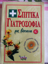 Σπιτικά γιατροσόφια με βότανα 2ος τόμος