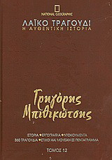 Λαϊκό τραγούδι, η αυθεντική ιστορία, 12: Γρηγόρης Μπιθικώτσης: Ιστορία· εργογραφία· ντοκουμέντα· 480 τραγούδια· στίχοι και μουσική σε πεντάγραμμα