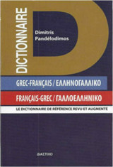 Γαλλική Γλώσσα – Grec-francais, Francais-Grec, Ελληνογαλλικό, Γαλλοελληνικό Λεξικό Τσέπης