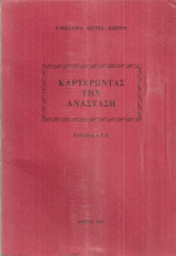 Καρτερώντας την ανάσταση