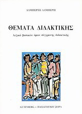 Θέματα διδακτικής: Λεξικό βασικών όρων σύγχρονης διδακτικής