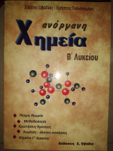 Ανοργανη χημεία β λυκείου