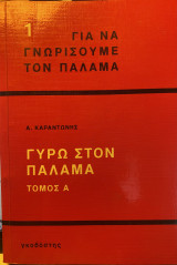 Για να γνωρίσουμε τον Παλαμά