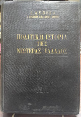 Πολιτική Ιστορία της Νεωτέρας Ελλάδος, Γ. Ασπρέα τόμος Α΄