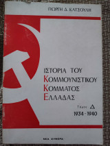 Ιστορία του κομμουνιστικού Κόμματος Ελλάδας 1934-1940